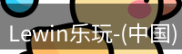 Lewin乐玩-(中国)·顶奢体验